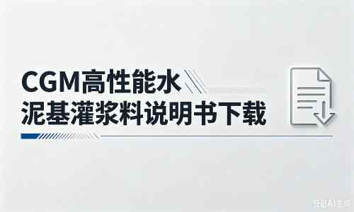 什运乡厂家：CGM高性能水泥基灌浆料说明书PDF（纯白无LOGO）